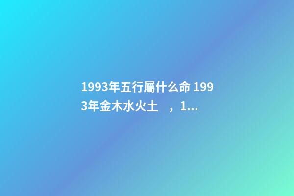 1993年五行屬什么命 1993年金木水火土，1993年五行屬水還是金-第1張-觀點(diǎn)-玄機(jī)派